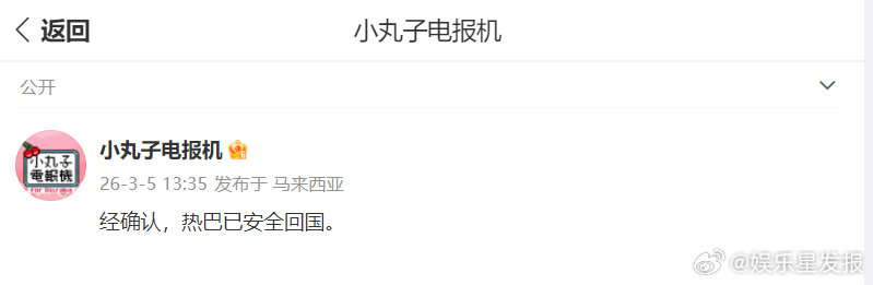 迪丽热巴已安全回国 迪丽热巴粉丝方发文透露热巴已安全回国！这就是最好的消息。好好