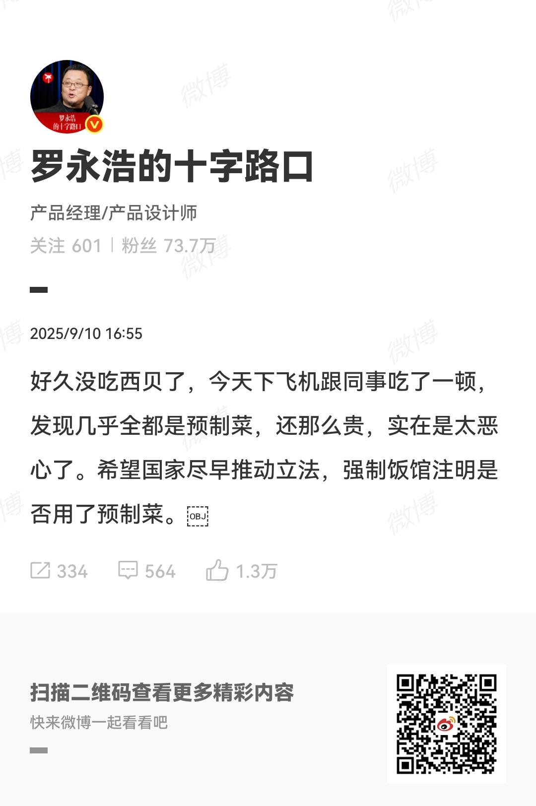 罗永浩向西贝餐厅预制菜开炮，现在这个事情全网都火了！9月10号，罗永浩在微博发文