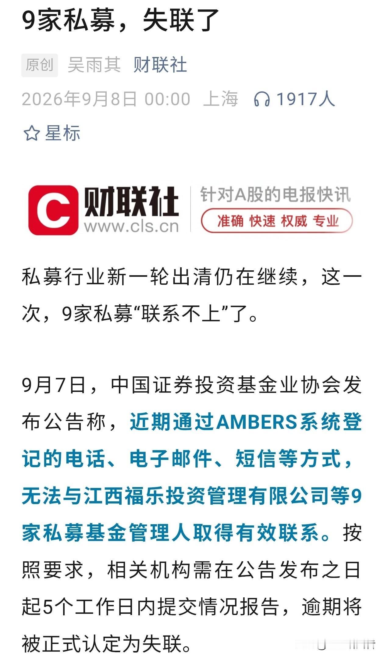 9家私募被点名失联！行业大出清开启，投资者钱到底还能不能拿回来？
 
9月7日，