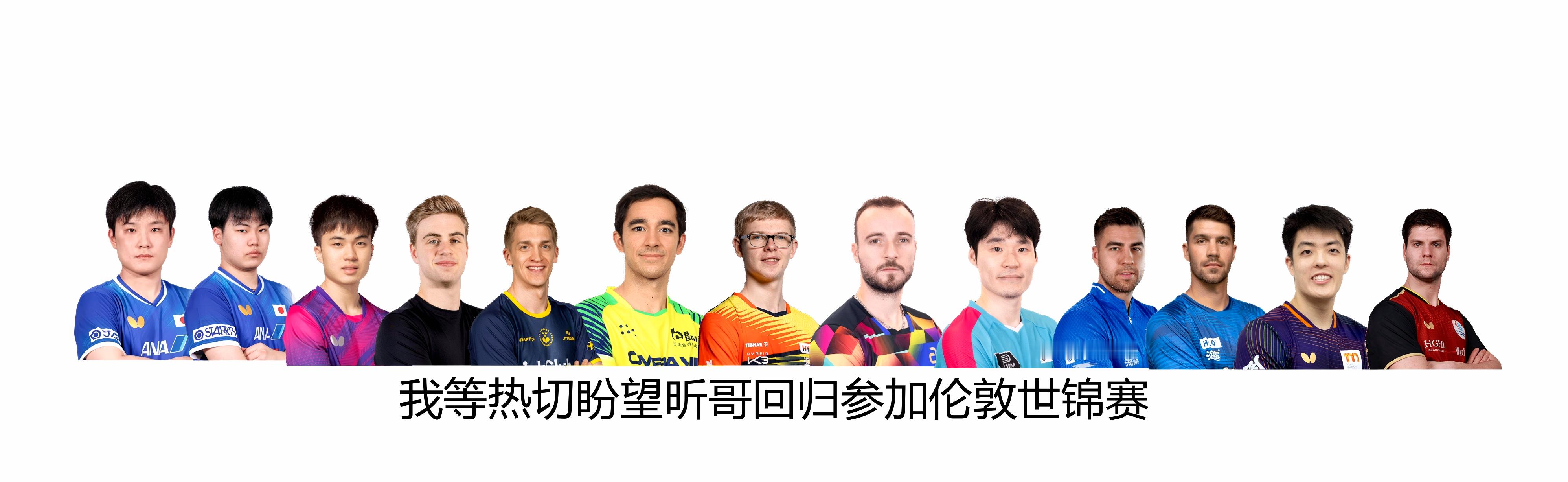 +1国乒伦敦世乒赛名单许昕说国家队大门永远给所有人打开