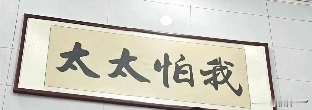 家庭和谐的妙招，书房挂一幅字画，明面上从右往左念，心里却可以暗暗地从左往右念。