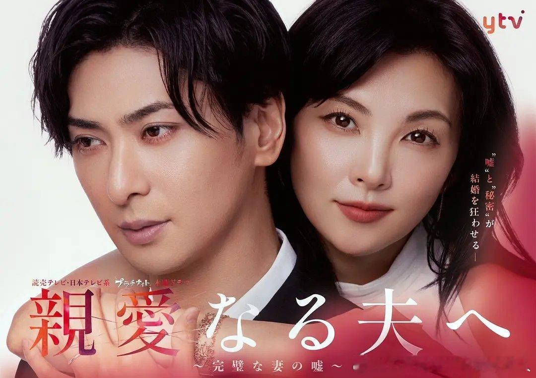 今日新剧上线 日剧致亲爱的丈夫～完美妻子的谎言 今日上线，共9集，田中丽奈、古川