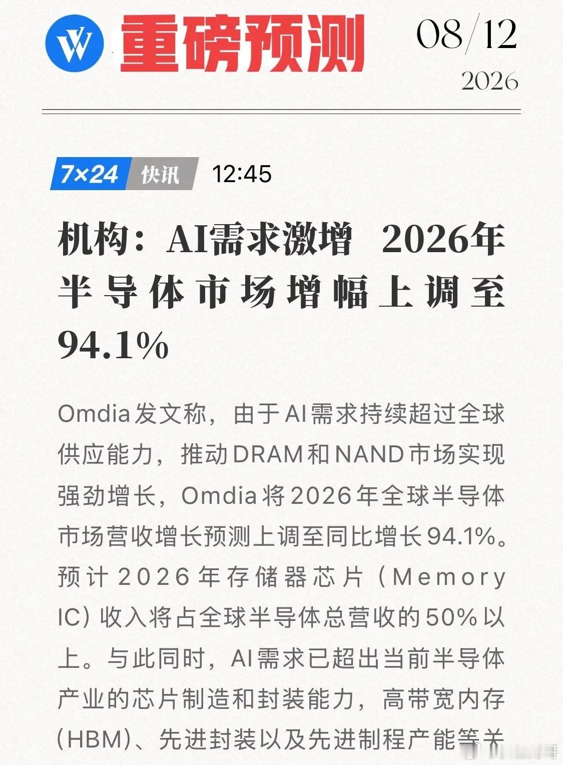 重磅！Omdia突然改口，最新预测2026半导体增速翻近一倍，AI需求把产能锁死