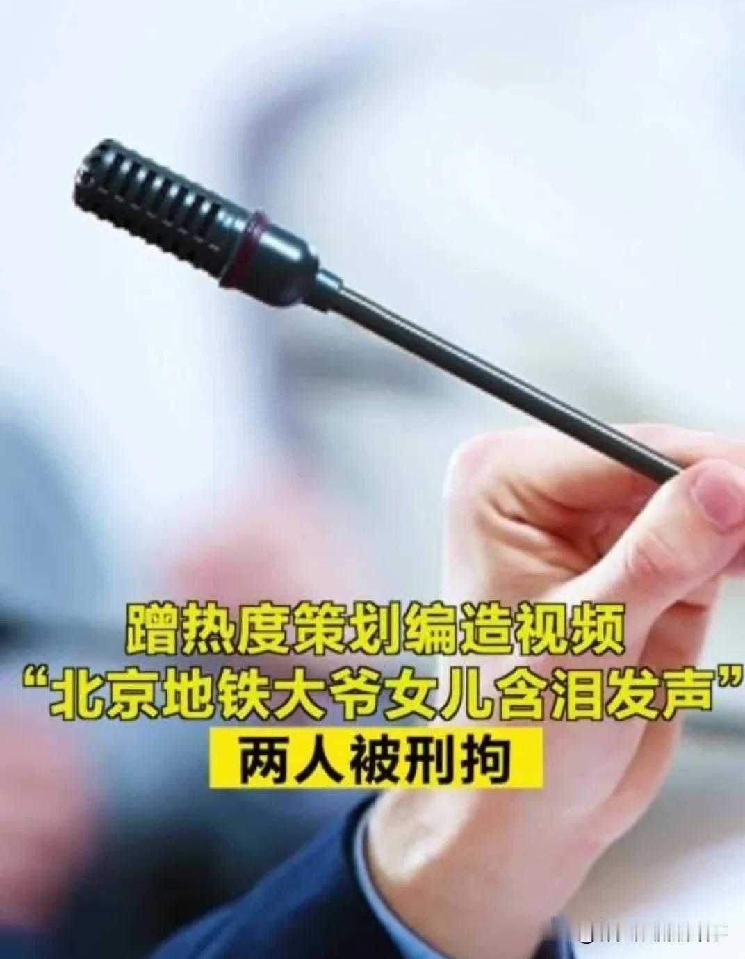 北京地铁“大爷女儿含泪发声”视频反转大剧，竟是精心编织的谎言！真相一出，全网哗然