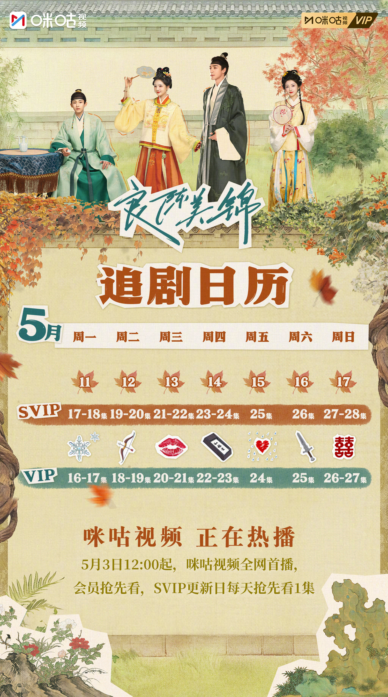#上咪咕看良陈美锦#【锦彩纷陈】「美锦」不停，「良陈」继续~眉间藏情，步步升温；