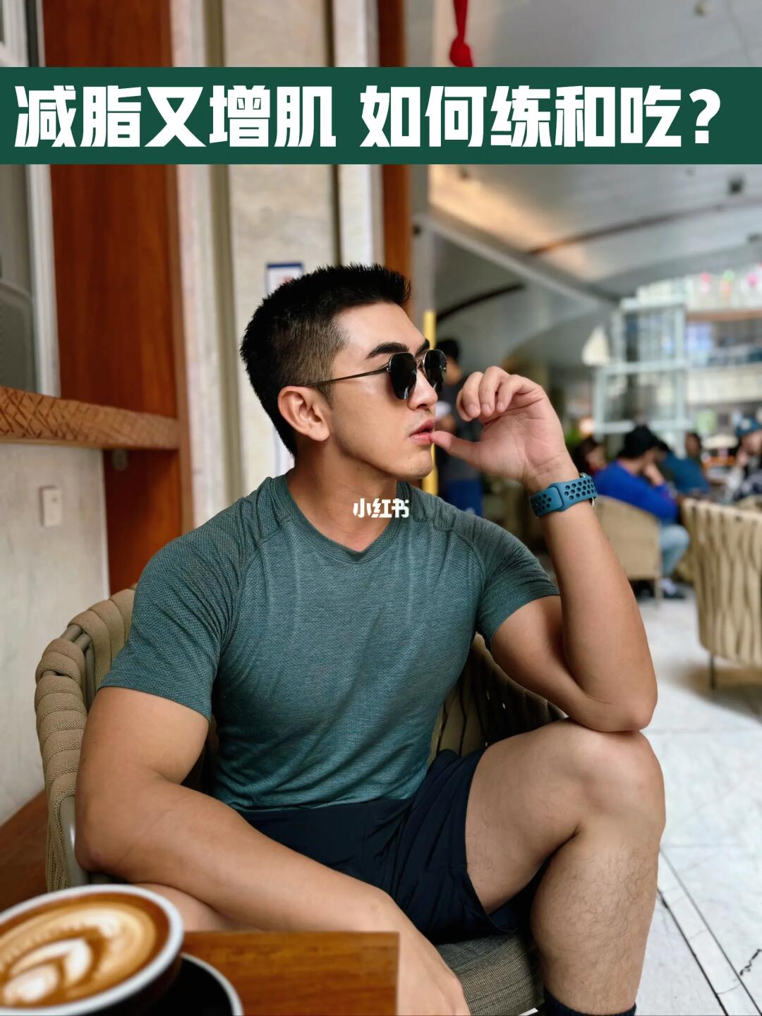 既要减脂又要增肌？如何提升代谢？🥊