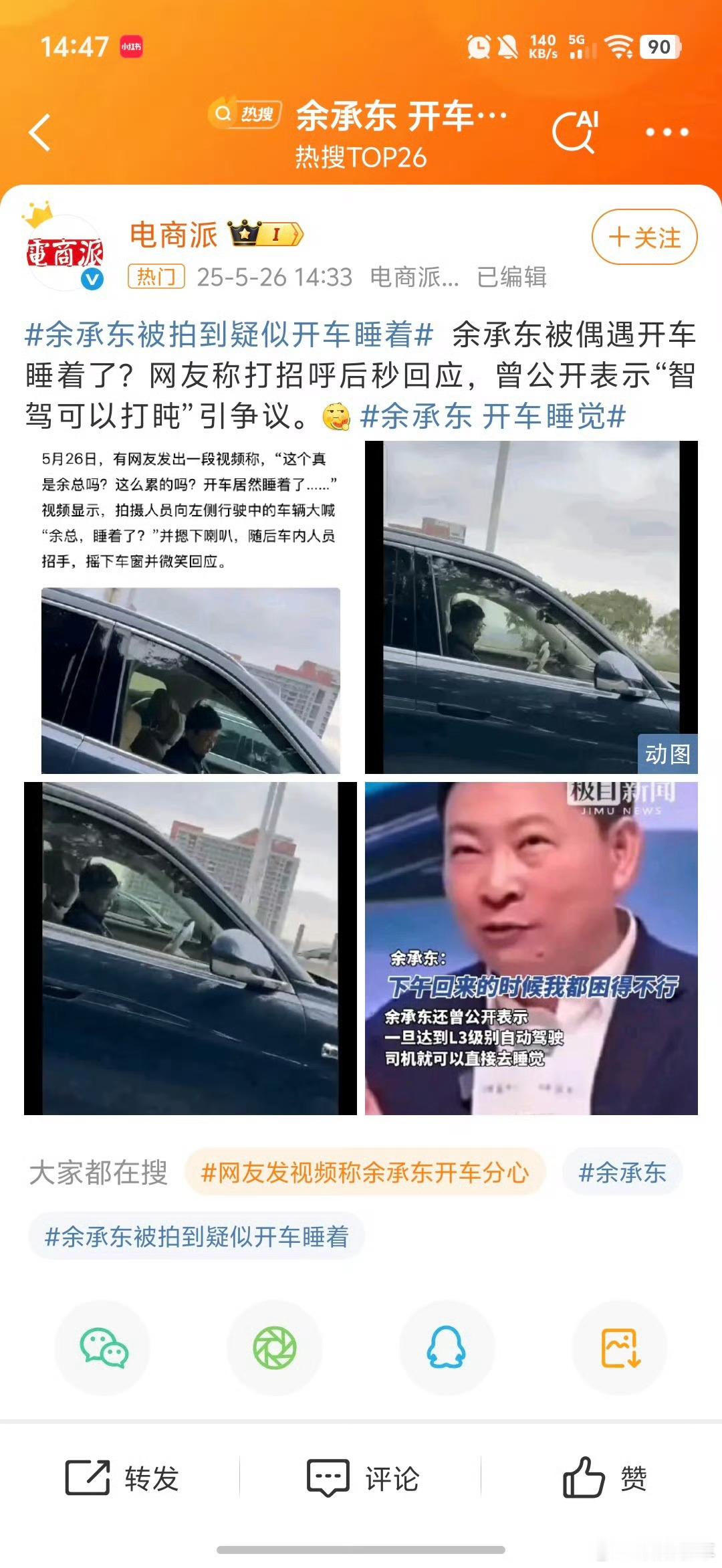 余承东 开车睡觉很显然不像是在睡觉，像是在看手机[并不简单]不过按照道交法，看手