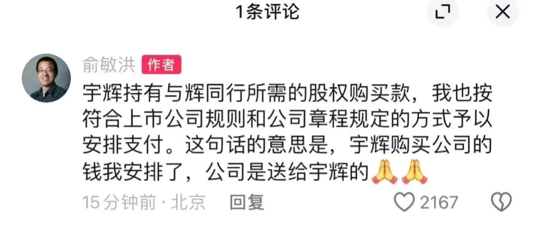 俞敏洪是懂流量的，他要给董宇辉和与辉同行再加一把火🔥，他宣称宇辉购买公司的钱他