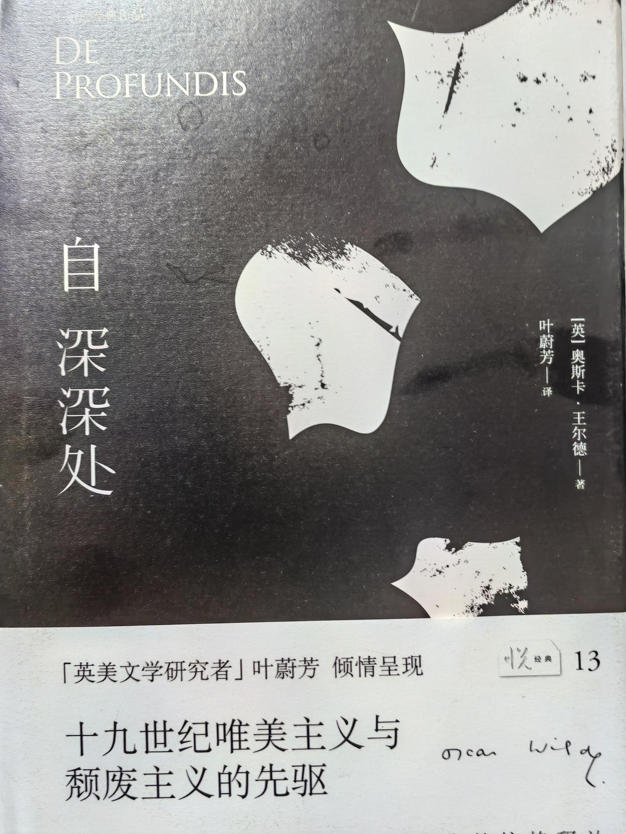 旅行读物，王尔德狱中书简，《自深深处》。