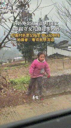 熟悉又陌生！云南昭通，4岁留守女儿在路边玩耍，等待在外打工过年回家的妈妈，当小女