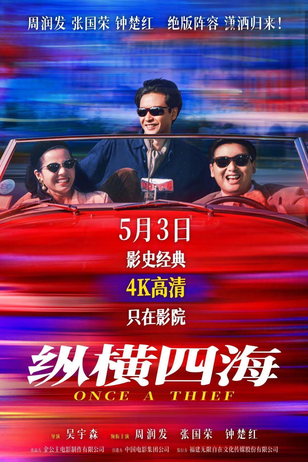 重磅！电影《纵横四海》4K高清修复版即将上映
4月16 日，1991 年的经典喜