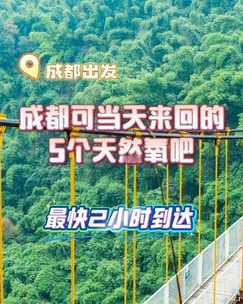 成都出发可当天往返的天然氧吧！最快2小时就能到，游玩攻略都给你准备好了！暑假接近
