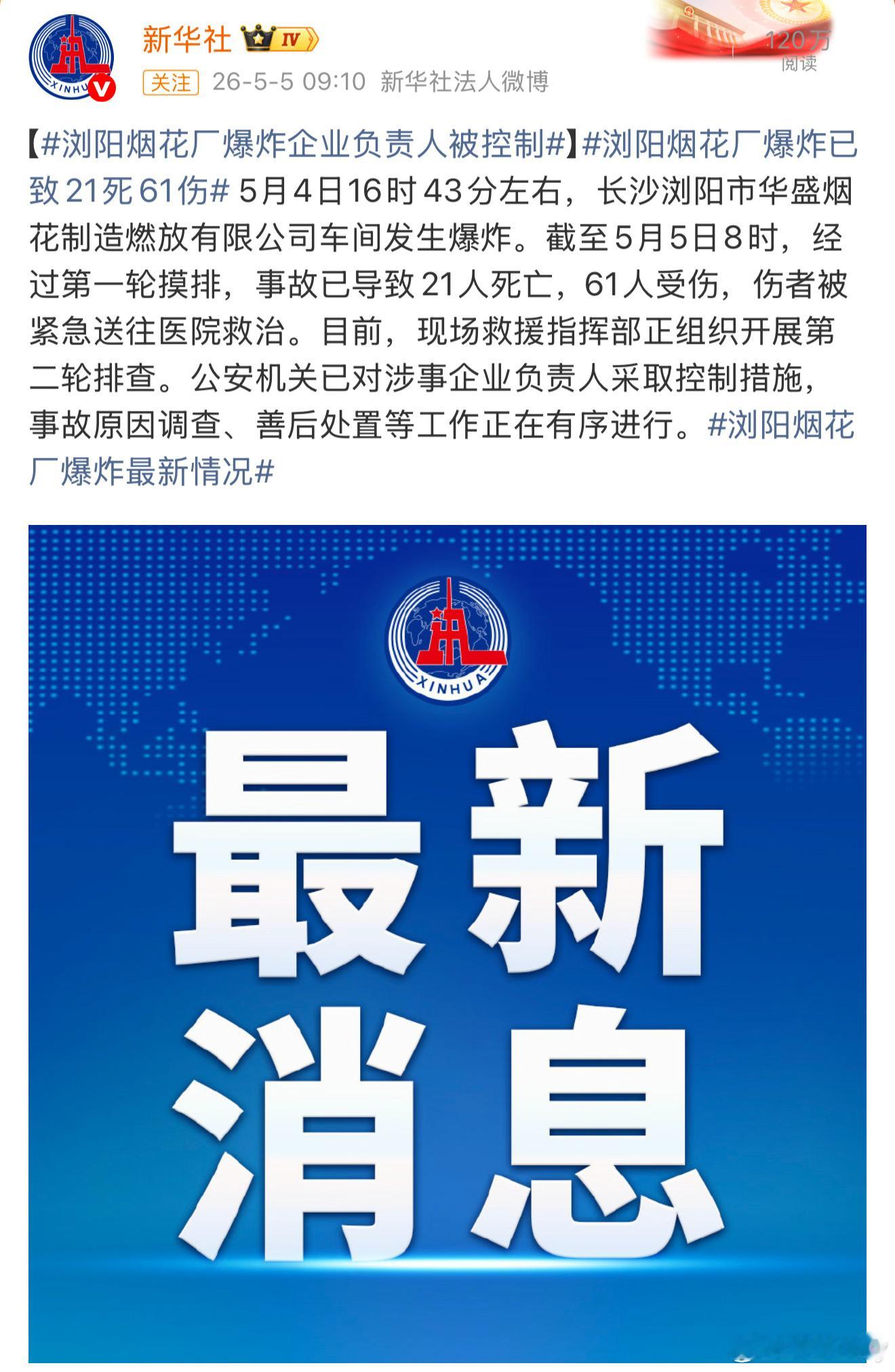 浏阳烟花厂爆炸已致21死61伤不要增加了，伤者早日康复！ 