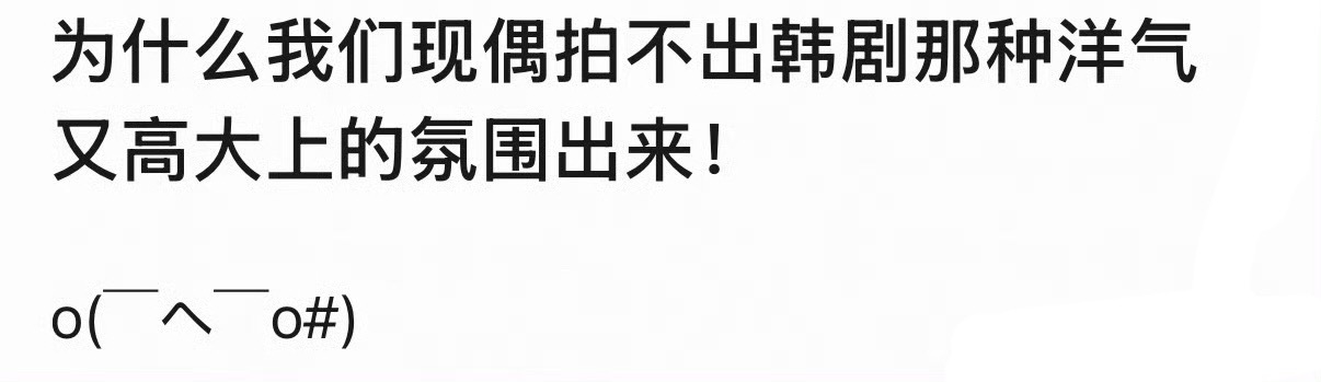 为什么我们的现偶拍不出洋气的氛围阿?… 