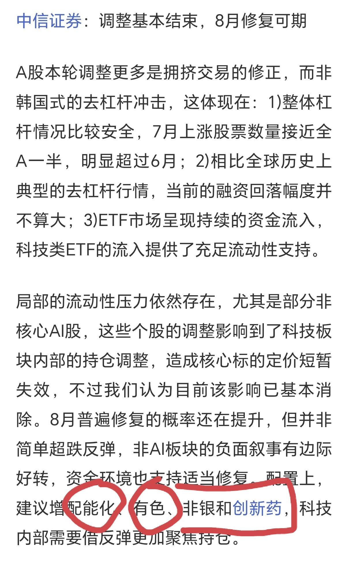 中信券商发的研报或者信息，一直被散户看做是反向指标，这次中信又在说8月份可以配置
