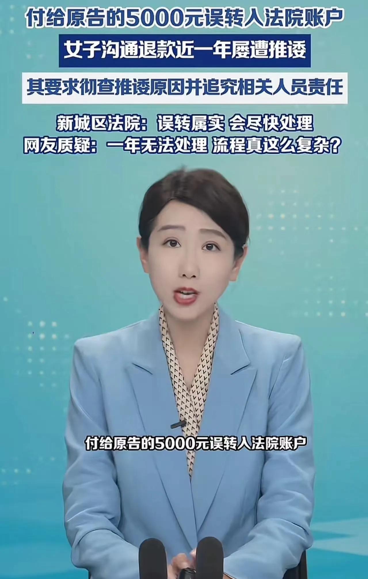 “法院也耍无赖？女子误转5000元到法院账户，沟通退款近一年屡遭推诿”

202