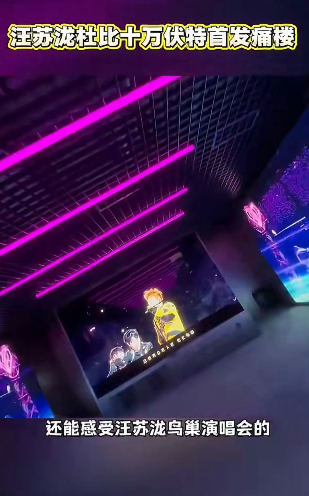 汪苏泷杜比十万伏特首发痛楼从创作到呈现，汪苏泷始终追求极致。十万伏特Live专辑