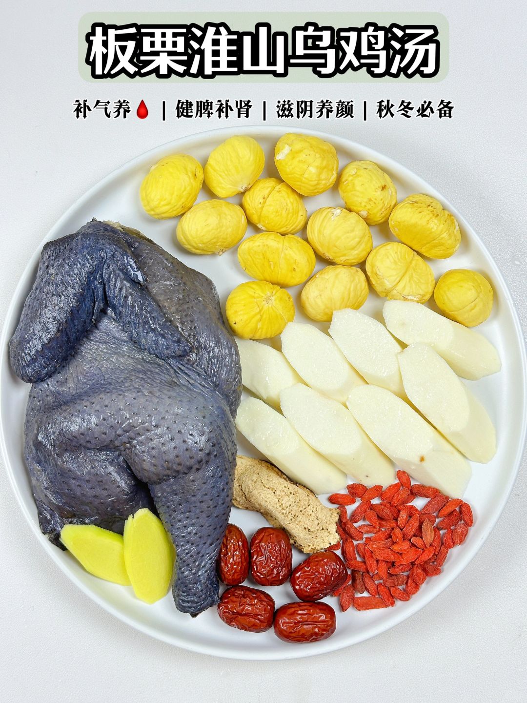 女生滋补板栗山药乌鸡汤‼️补气🩸还不上🔥❗️