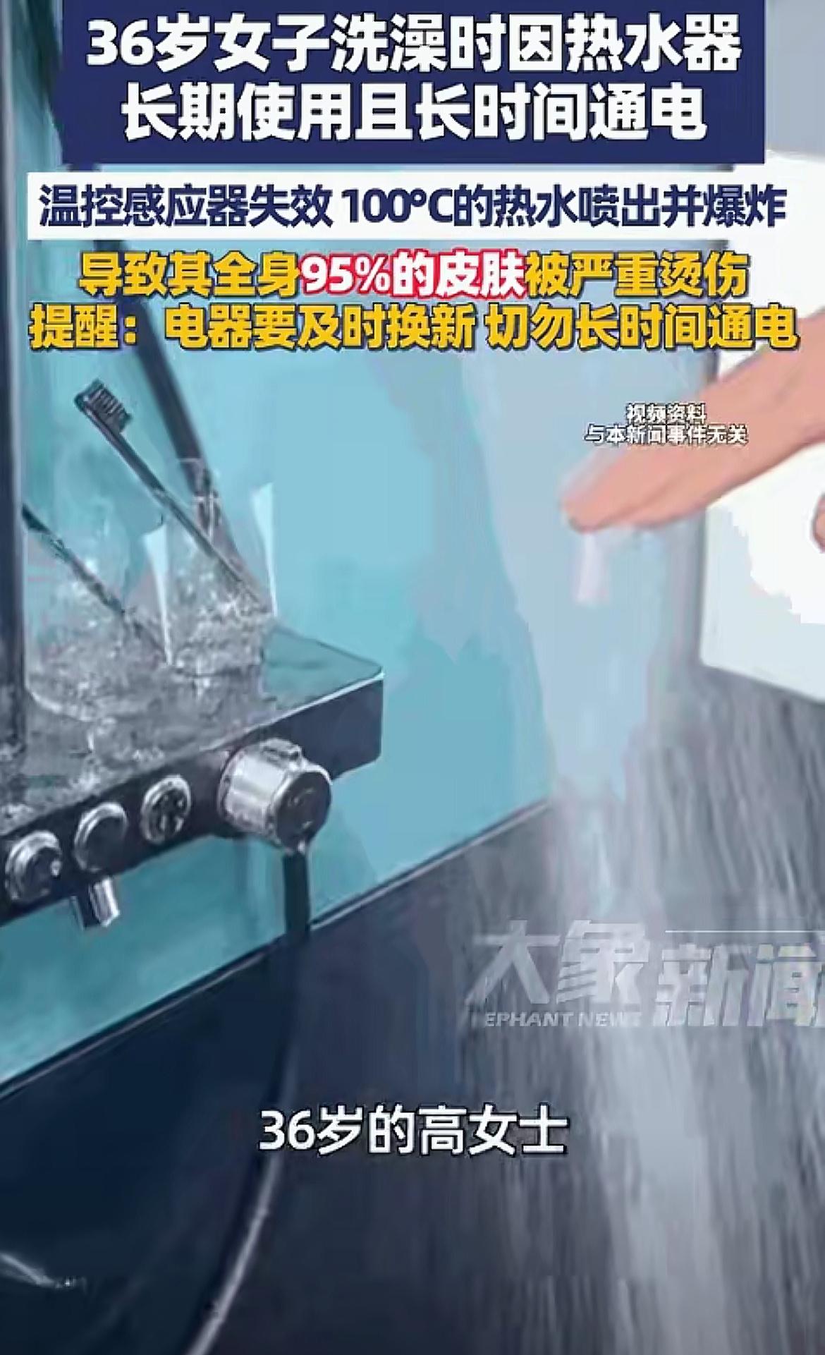 吓出一身冷汗！西安女子浴室热水器爆炸，95%皮肤烫伤，悲剧本可避免。

谁能想到