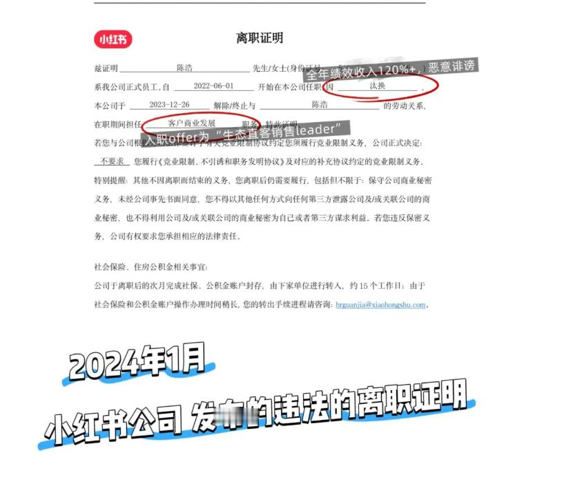 小红书上市 被举报确实有点欺负人，离职证明上给人写的：汰换，小红书这是把《劳动法