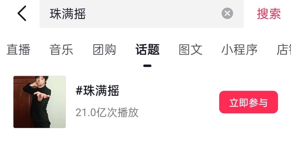 珠满摇播放量昨天看还是20亿，这么快就破21亿了，这个手势舞还是太火了 