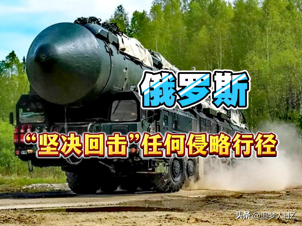 俄罗斯说法耐人寻味！拉夫罗夫强调任何针对俄的侵略行径“都将遭到坚决回击”。

这