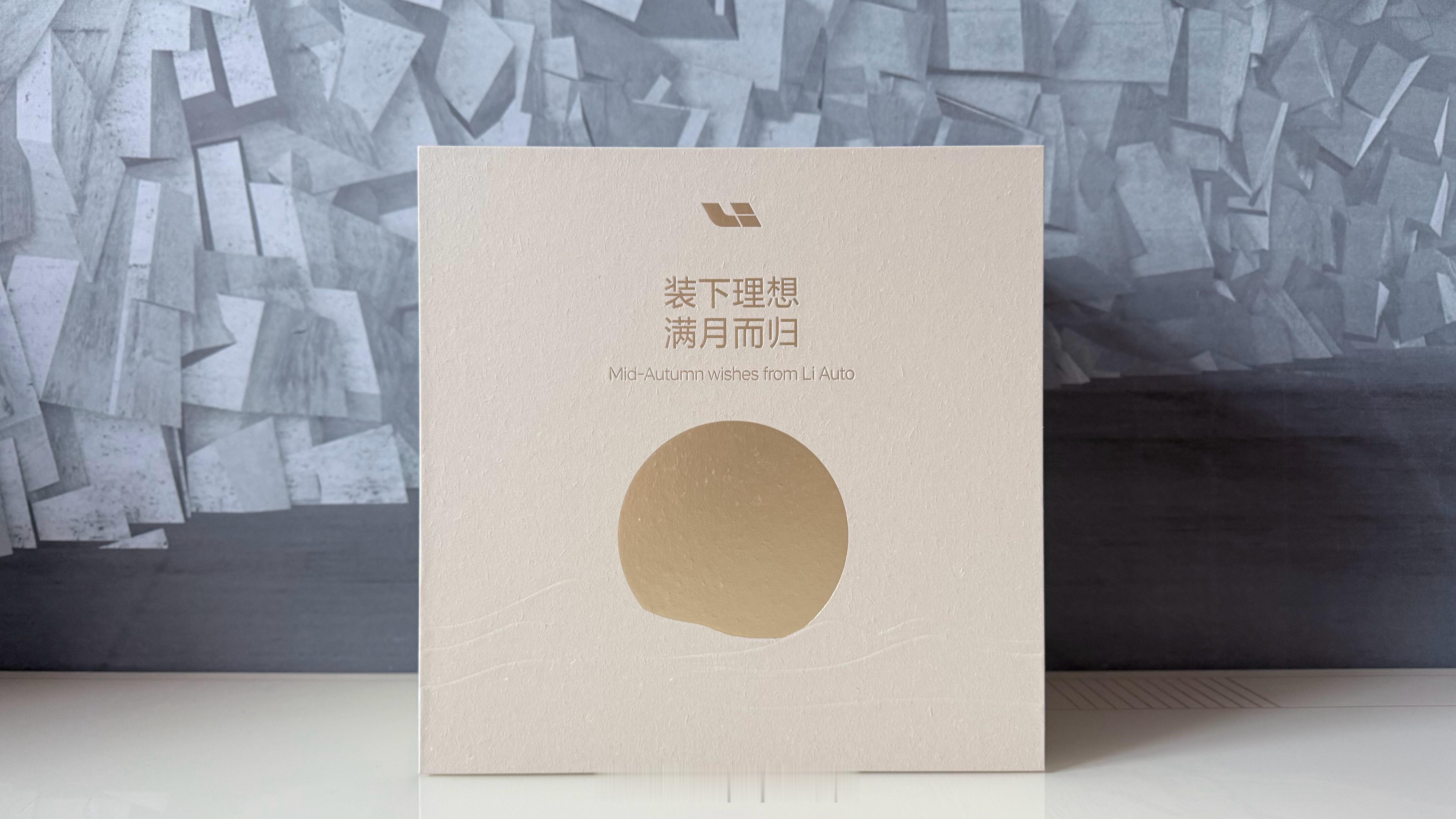 收到理想的中秋礼盒，月饼+包包的组合，这波实用主义好评。中秋快乐！🎑理想汽车[
