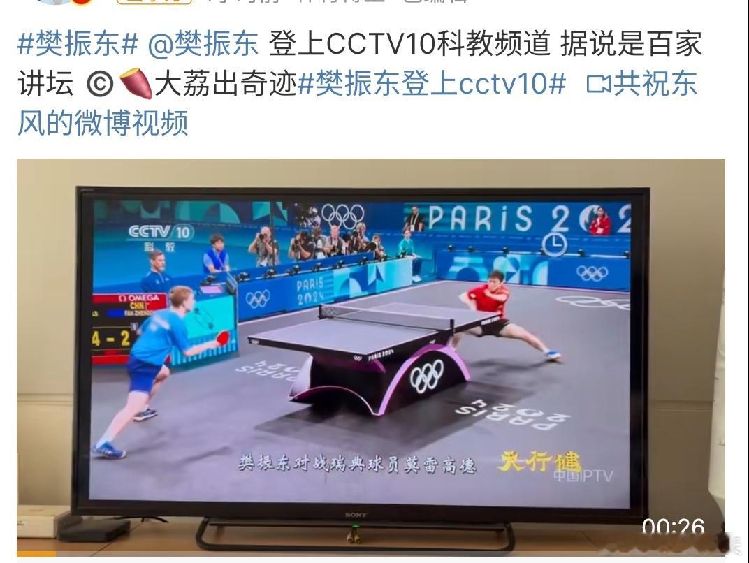 樊振东登上CCTV10 樊振东登录CCTV10啦，恭喜樊振东 ，他的比赛非常不错