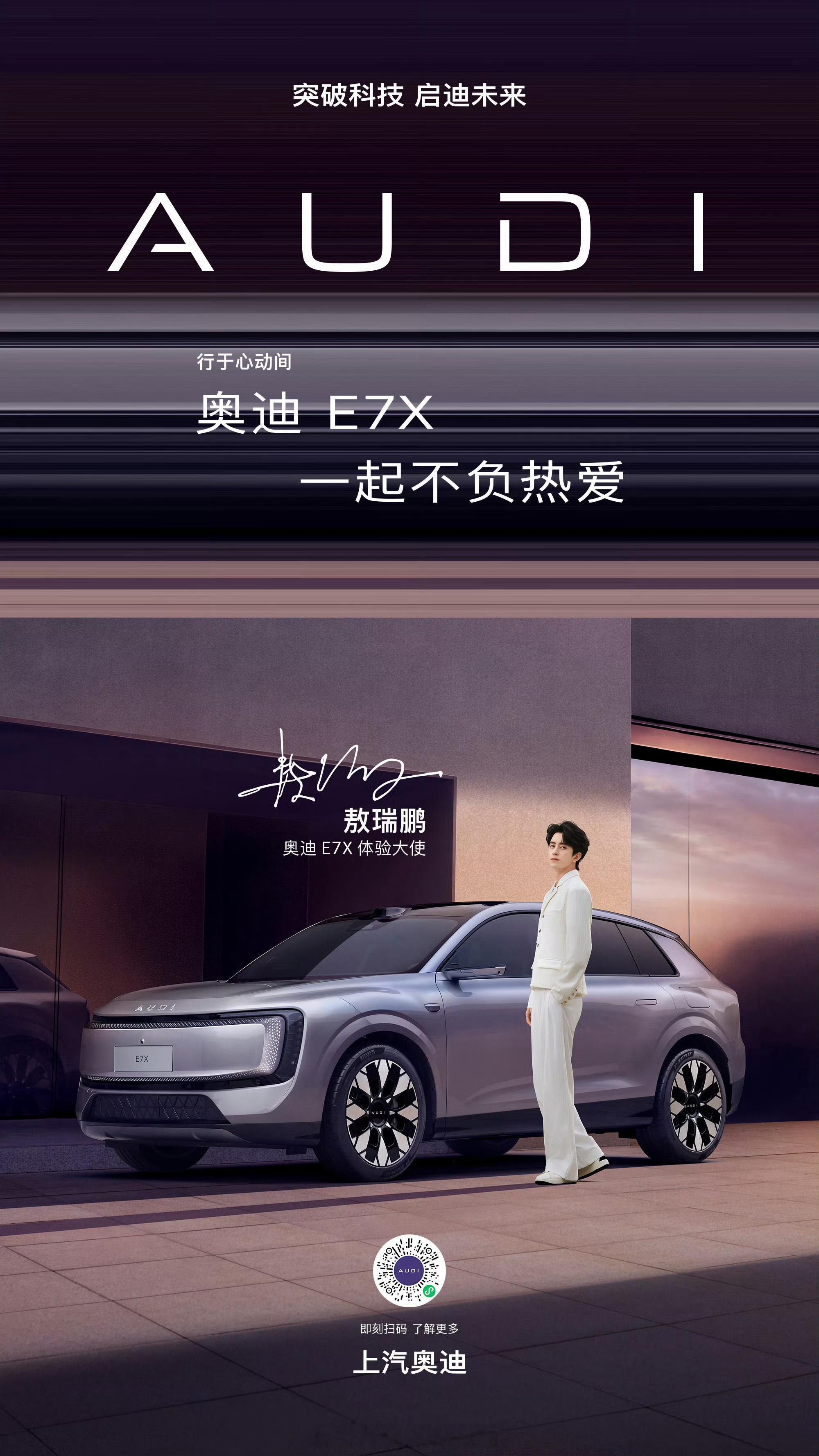 敖瑞鹏 李沁奥迪E7X官宣车代含金量