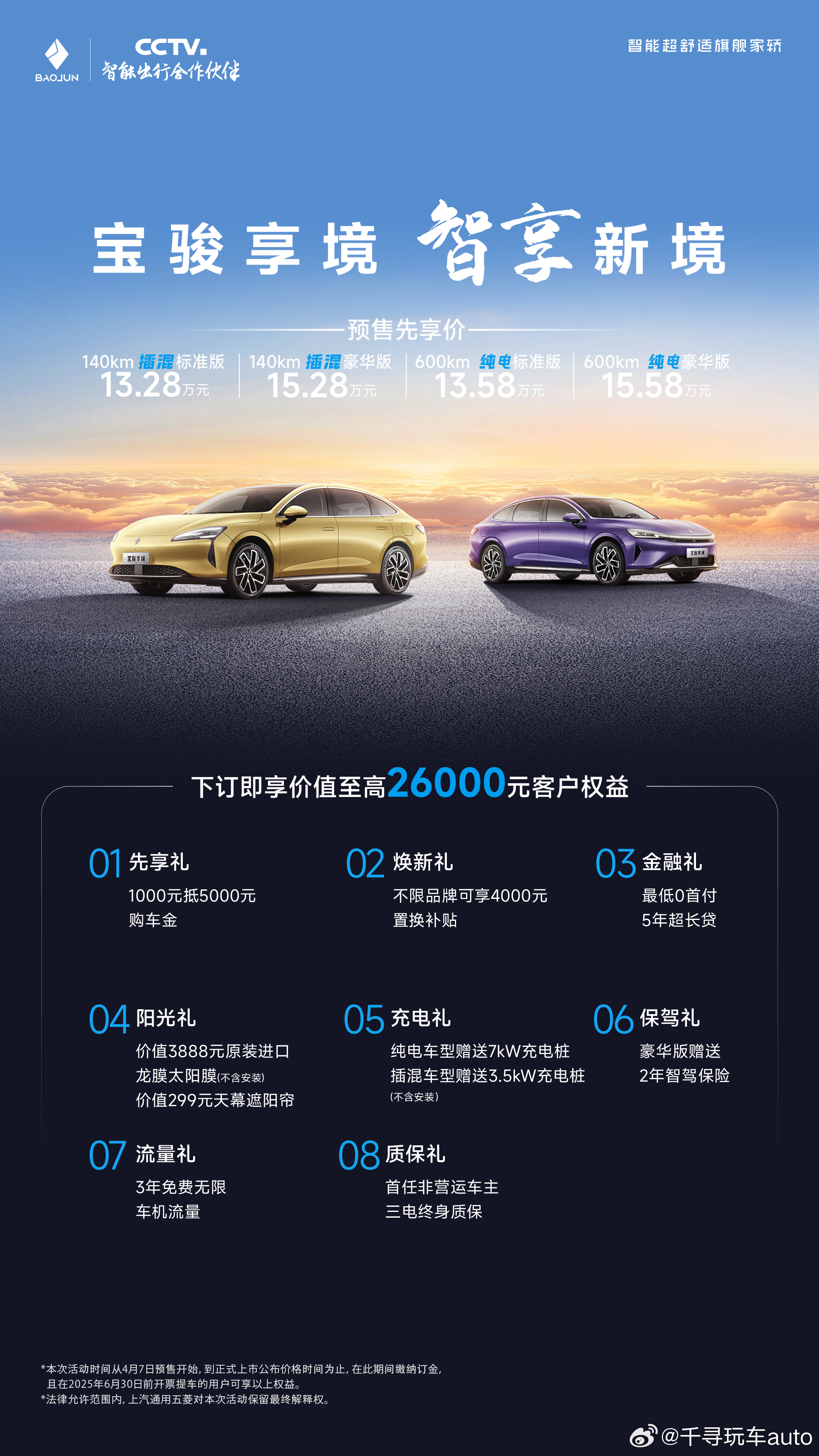 宝骏享境，预售开启13.28万元-15.58万元预售价下订即享至高26000元“