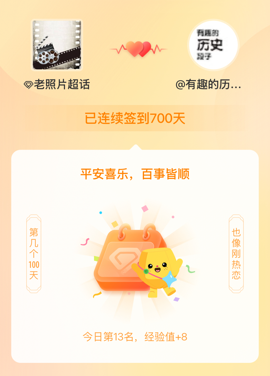 老照片我在老照片连续签到700天啦，百看不厌，久处亦欢~ 