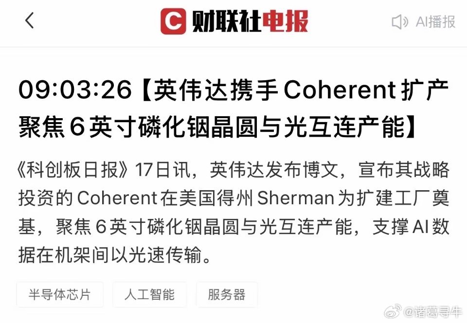 英伟达豪掷20亿美金扩建磷化铟材料厂，这种小众材料，实则扼住AI算力命脉。AI大