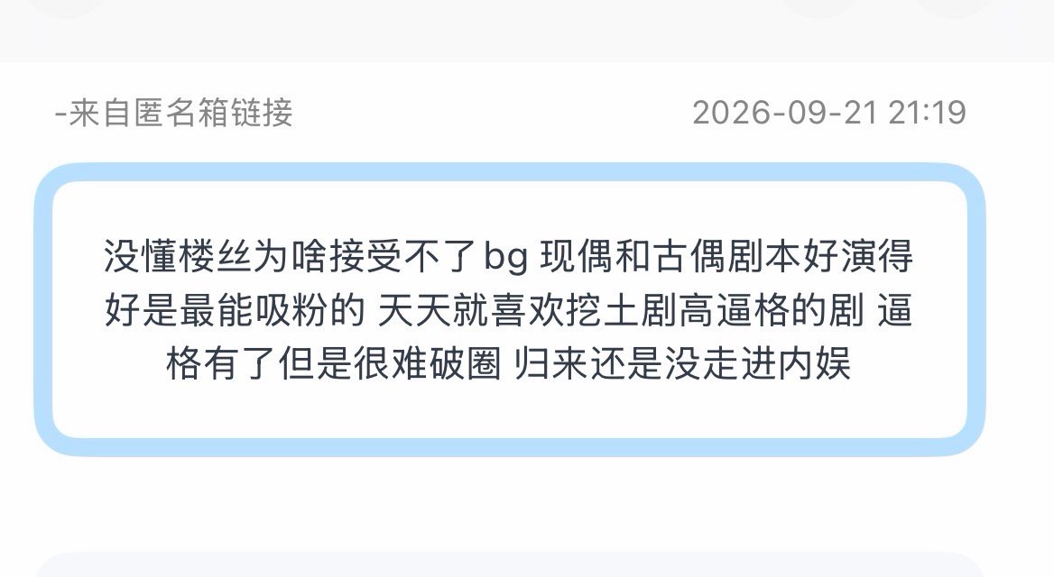 投：没懂楼丝为啥接受不了bg 现偶和古偶剧本好演得好是最能吸粉的 天天就喜欢挖土