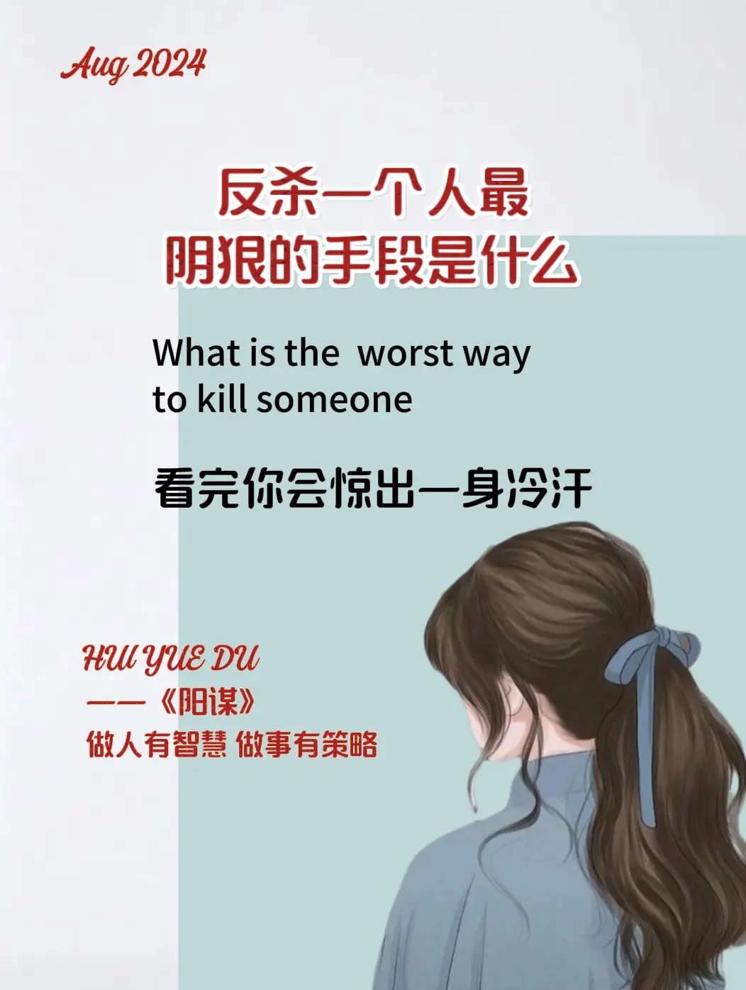 强烈建议玻璃心且心软之人一定要读一读这本《阳谋》，阳谋的伟大之处在于他...