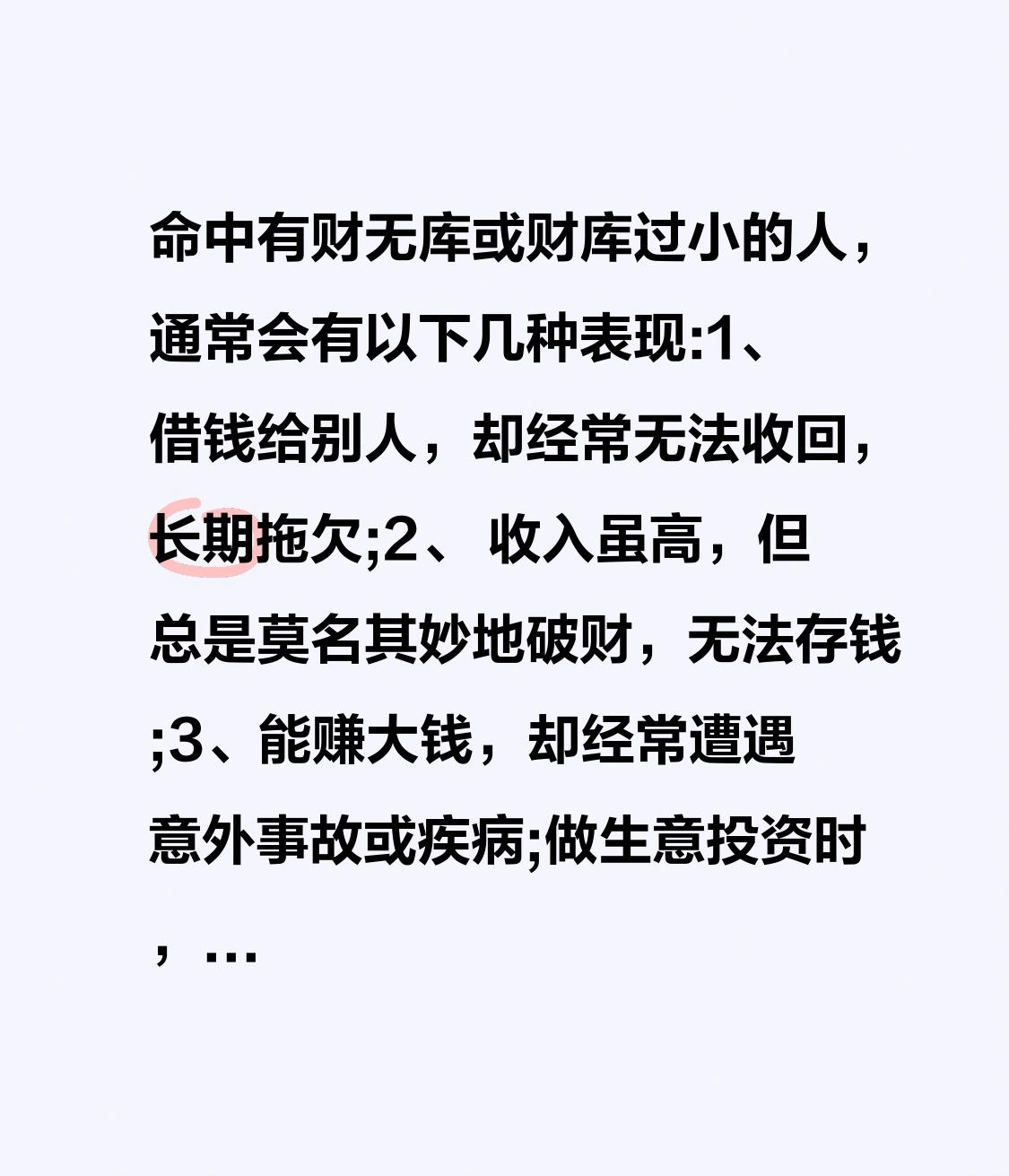 命中有财无库或财库过小的人，通常会有以下几种表现:

1、借钱给别人，却经常无法