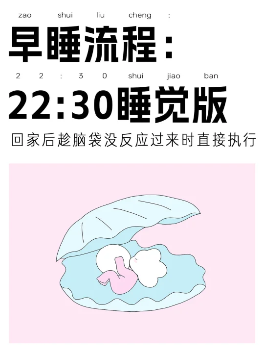 早睡关键点在于别想,直接做！