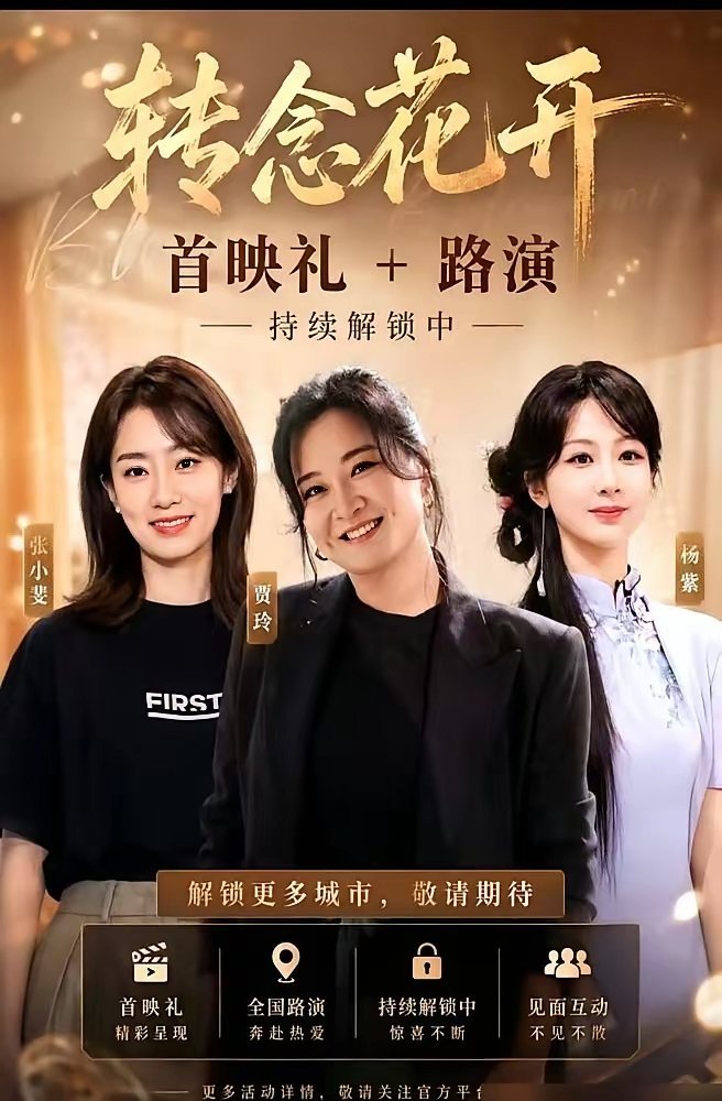合着关系好就非得一辈子绑一起？这想法太老旧了。贾玲筹备两年的《转念花开》，周星驰