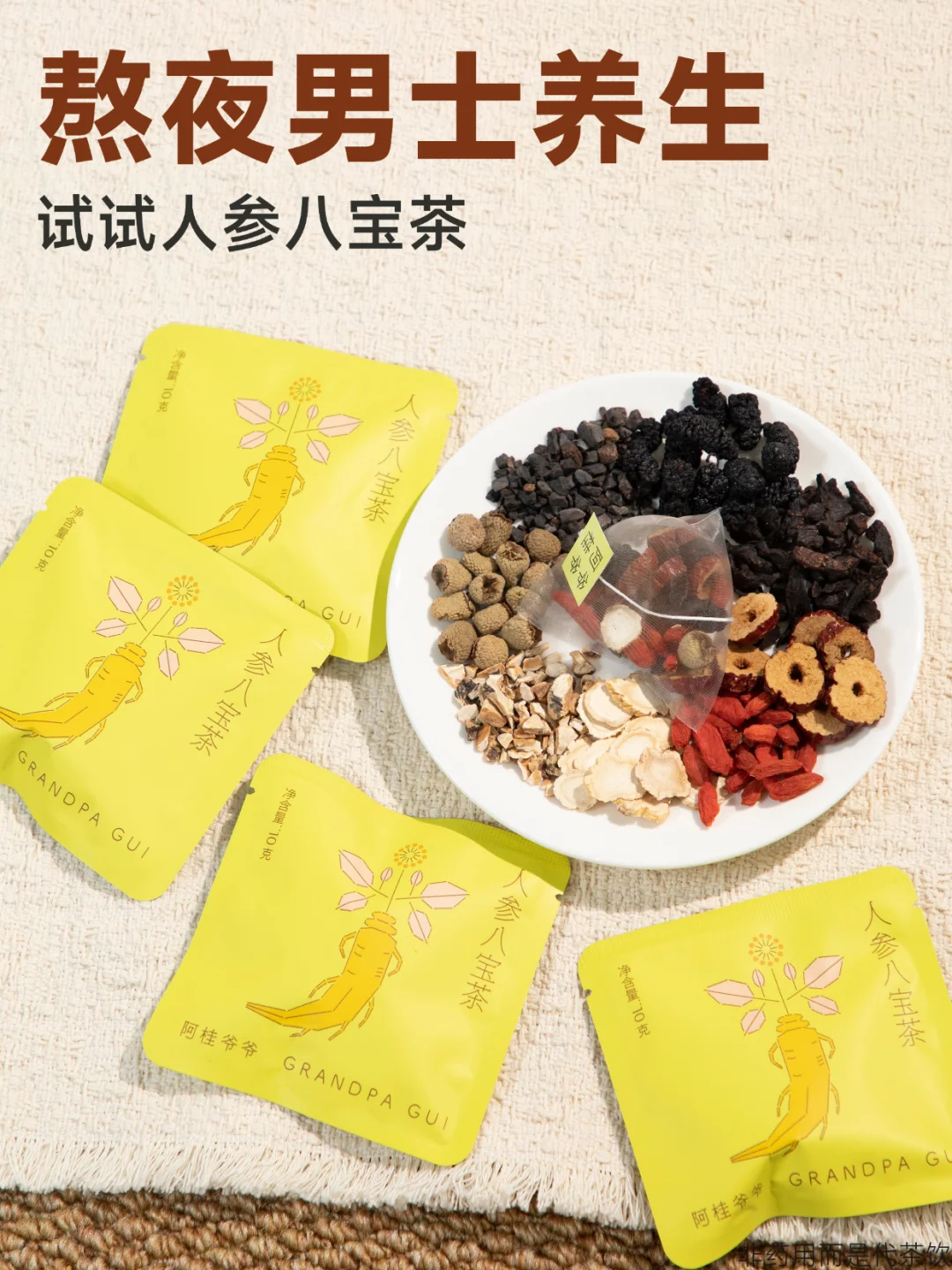 该说不说，熬夜男生真该试试人参八宝茶