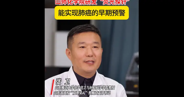齐鲁杏坛党旗红｜山师化学院研发荧光探针，能实现肺癌的早期预警