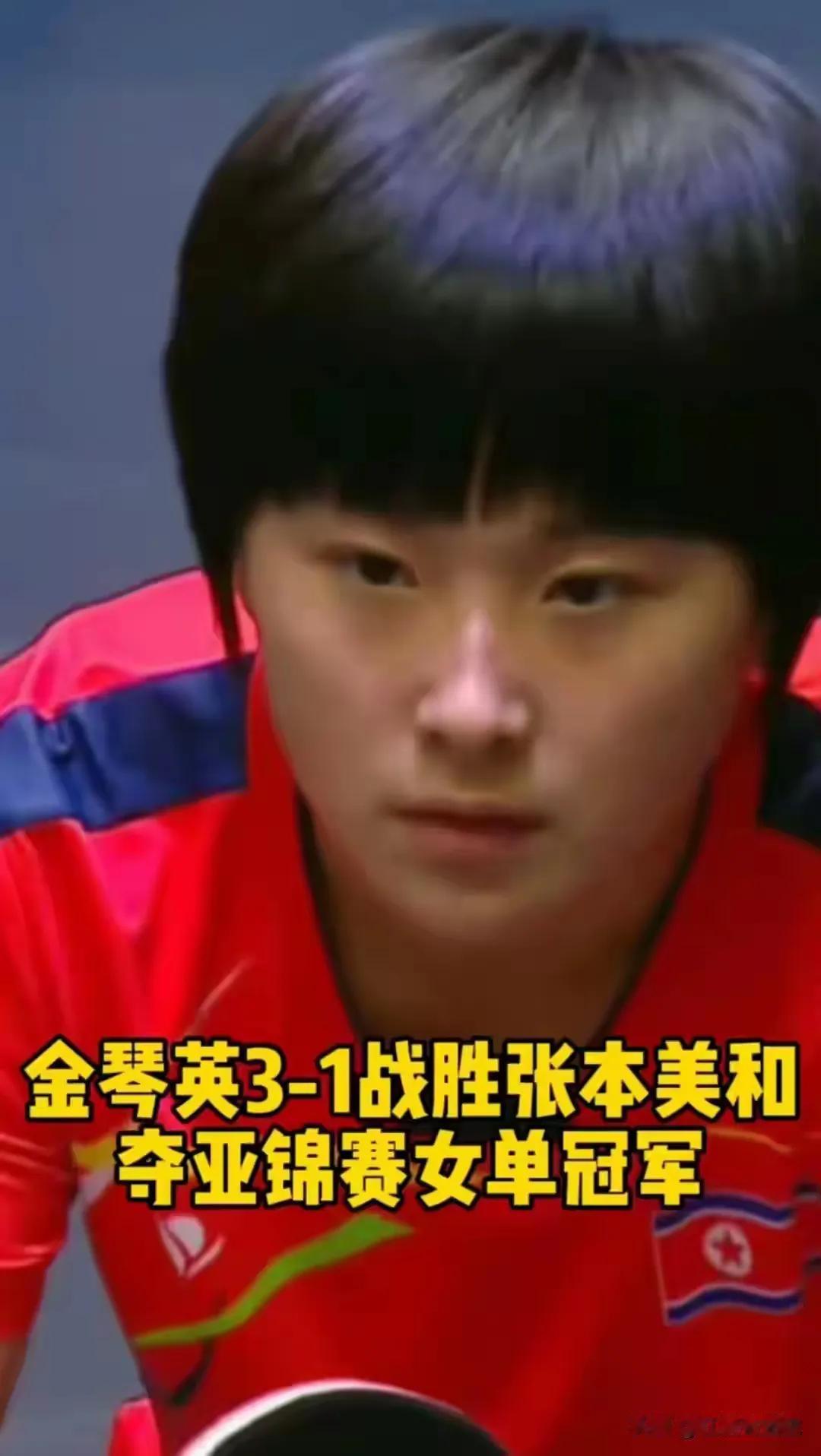 金琴英3比1击败张本美和，夺得亚锦赛单打冠军。朝鲜举国上下，一片欢腾，回国后必得