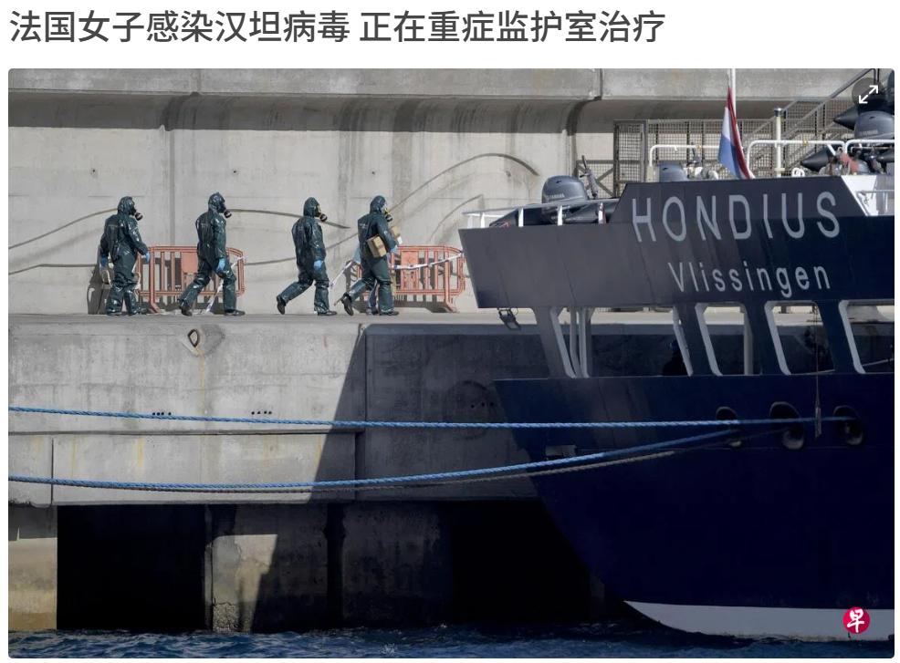 又一个不好的消息！据媒体报道，一名从暴发汉坦病毒疫情的游轮上回国的法国女子，病情