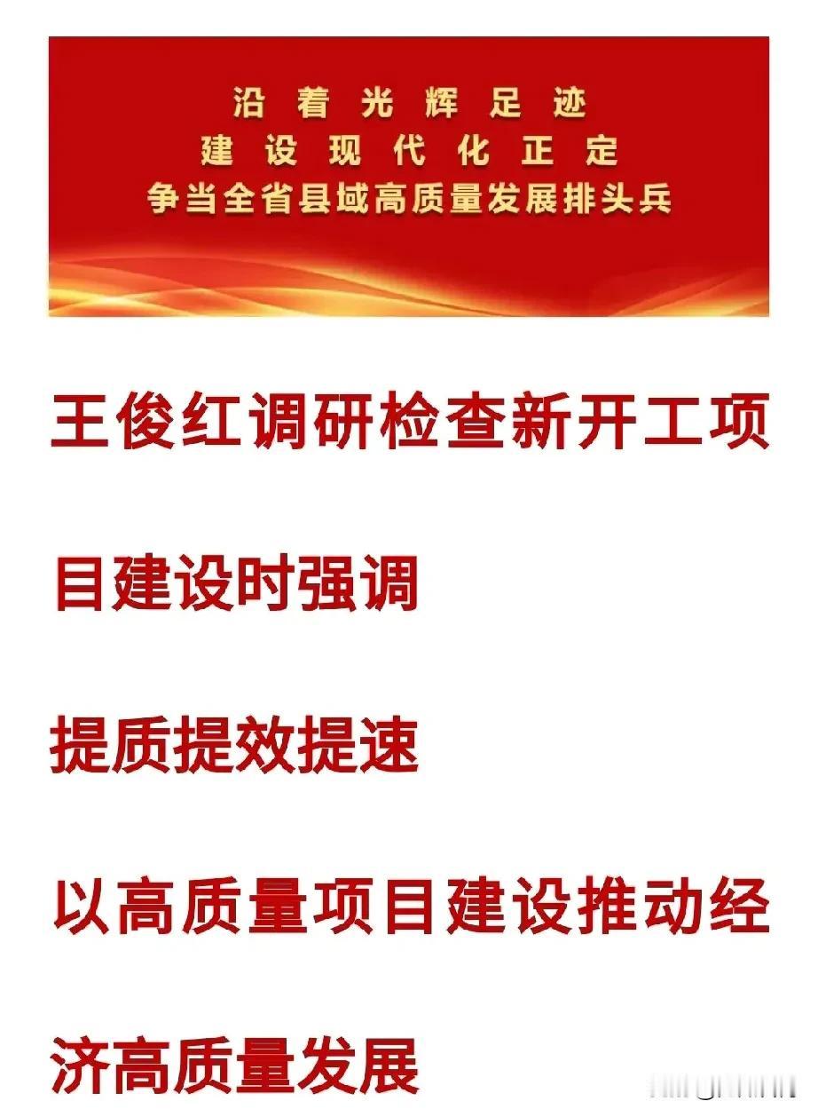【城市快讯】11月16日，正定县委书记王俊红调研检查新开工项目建设时强调，提质提