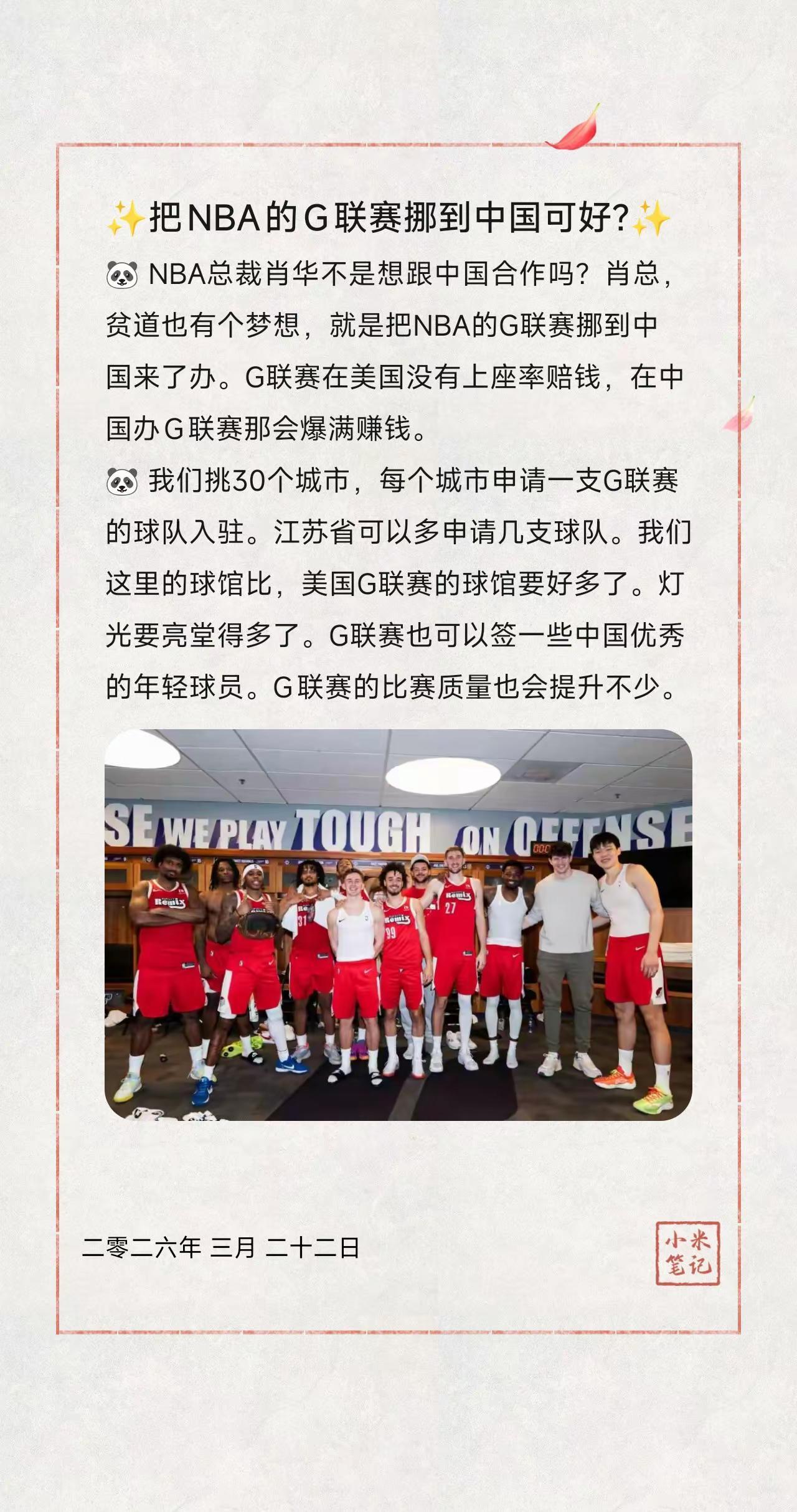 ✨把NBA的G联赛挪到中国可好?✨。🐼 NBA总裁肖华不是想跟中国合作吗？肖总