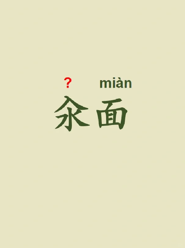 今天来学习——汆面