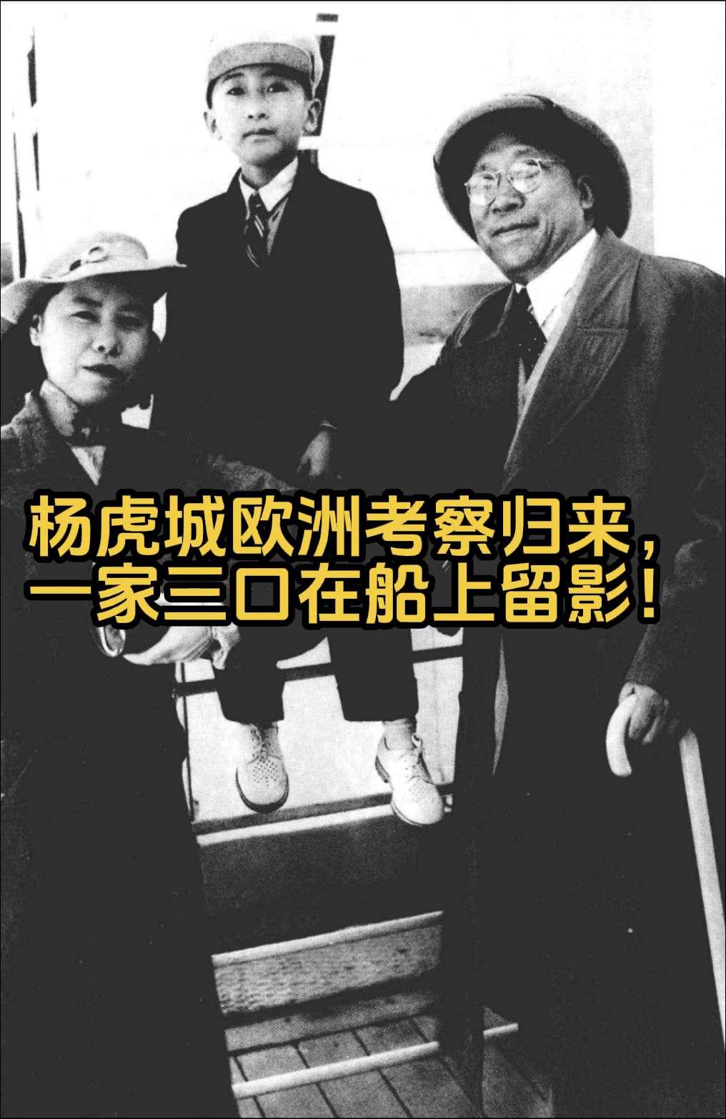 杨虎城将军欧洲考察归来，一家三口在船上留影！杨虎城 西安事变