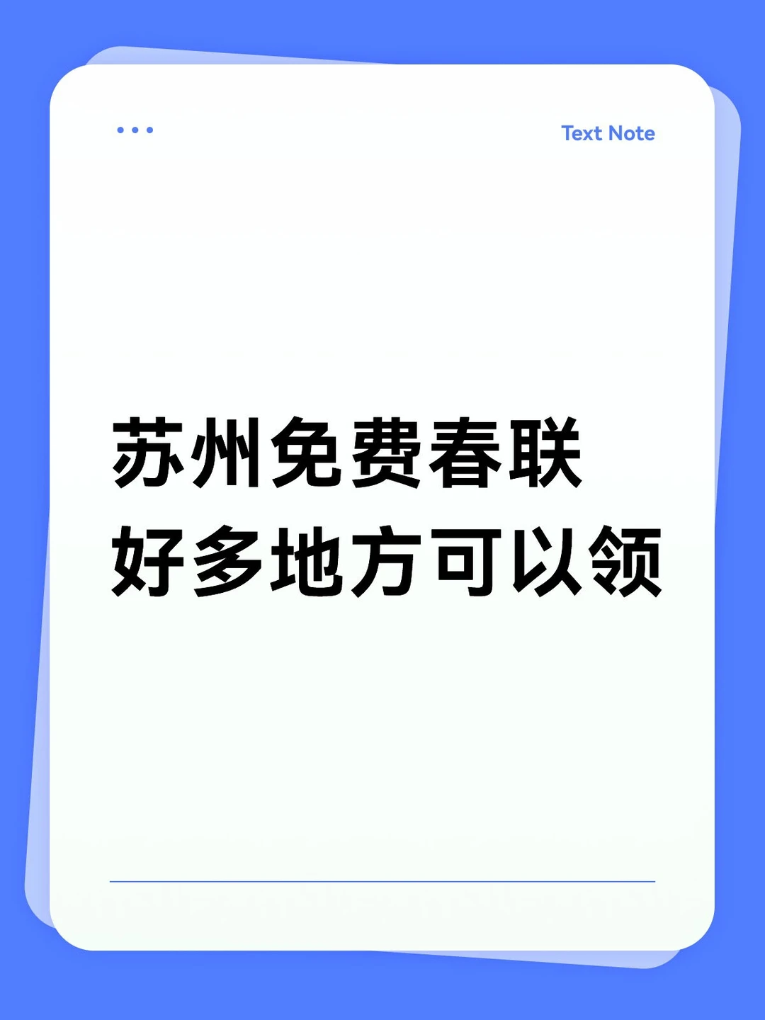 苏州免费春联福字攻略，附时间地点