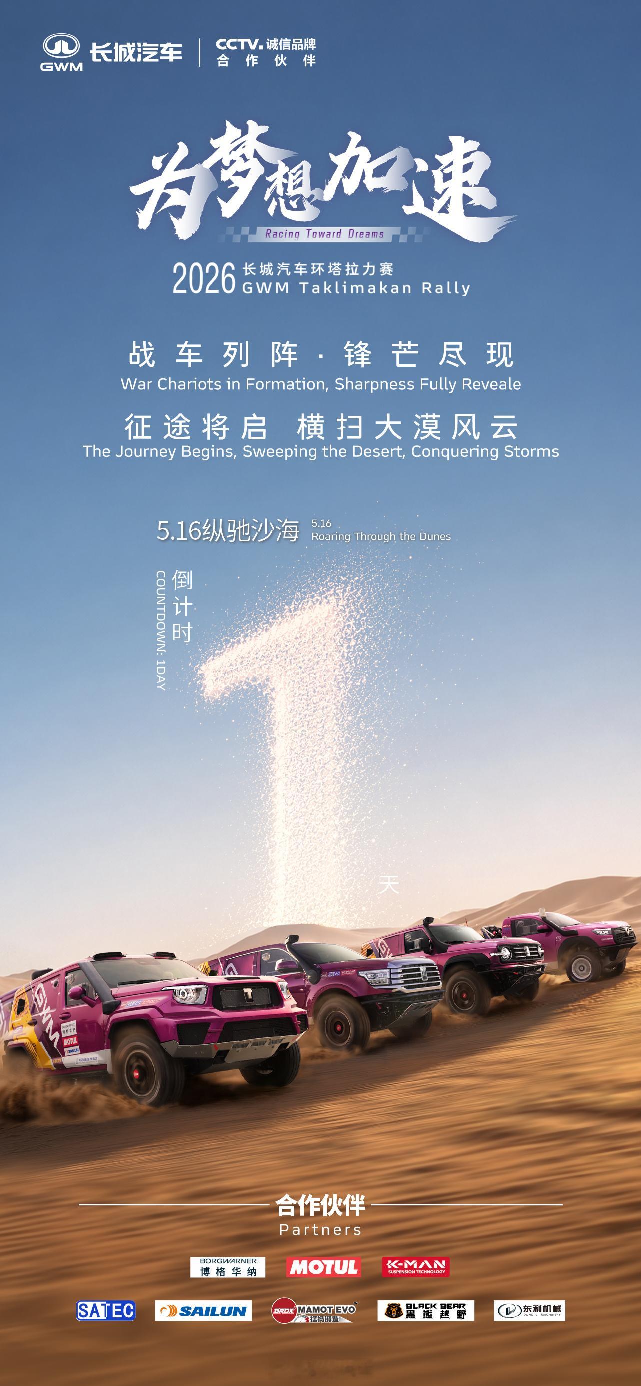 战旗猎猎，即刻出征2026长城汽车环塔拉力赛，倒计时1天！5月16日起，看长城汽