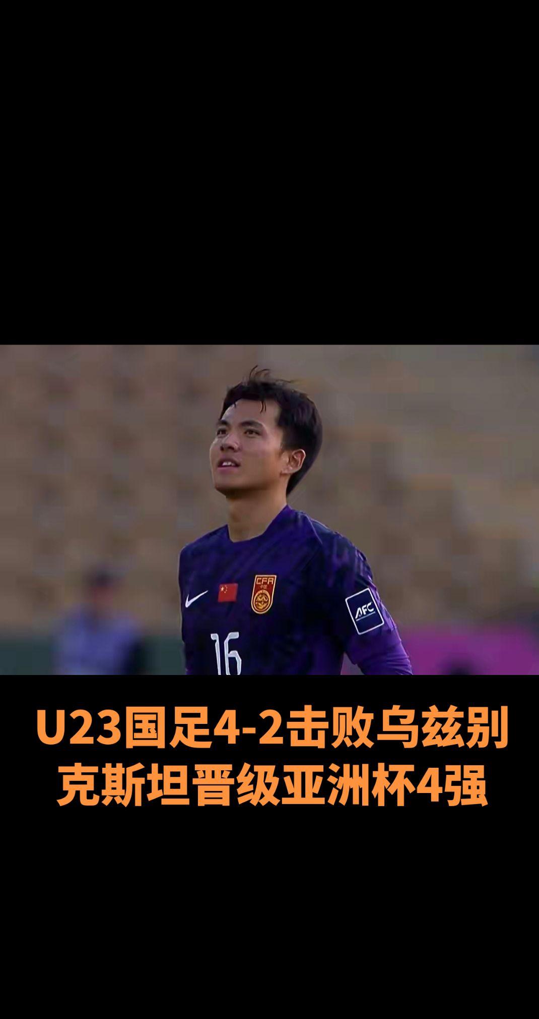 U23国足4-2击败乌兹别克斯坦晋级亚洲杯4强
国足在U23亚洲杯历史上创造了历