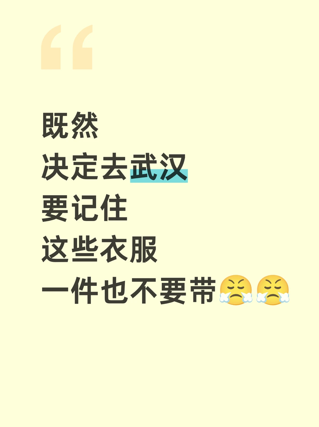 去武汉 5 次的真心话！听劝！