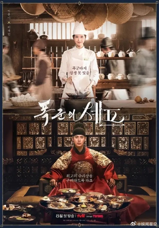 全智贤之后林允儿也即将沦陷林允儿新剧《暴君的厨师》剧情也很离谱，剧中把明朝使臣写